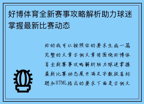 好博体育全新赛事攻略解析助力球迷掌握最新比赛动态