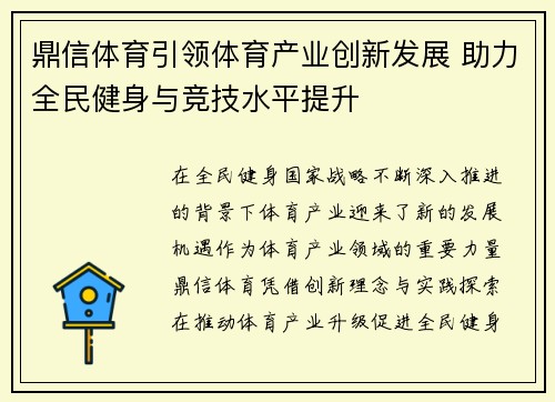 鼎信体育引领体育产业创新发展 助力全民健身与竞技水平提升