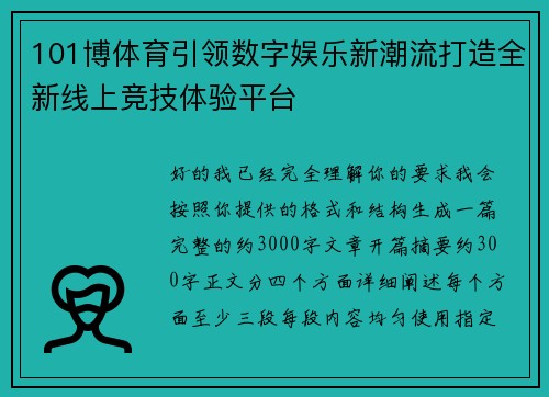 101博体育引领数字娱乐新潮流打造全新线上竞技体验平台