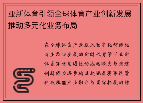 亚新体育引领全球体育产业创新发展推动多元化业务布局