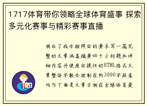 1717体育带你领略全球体育盛事 探索多元化赛事与精彩赛事直播