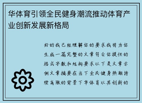 华体育引领全民健身潮流推动体育产业创新发展新格局