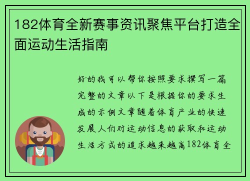 182体育全新赛事资讯聚焦平台打造全面运动生活指南