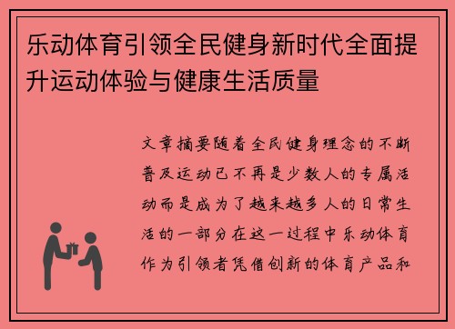 乐动体育引领全民健身新时代全面提升运动体验与健康生活质量