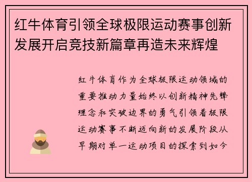 红牛体育引领全球极限运动赛事创新发展开启竞技新篇章再造未来辉煌