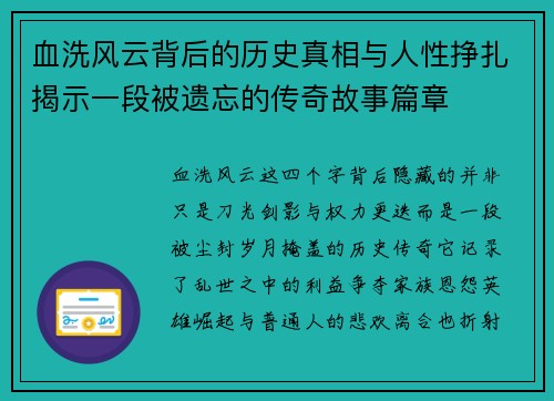 血洗风云背后的历史真相与人性挣扎揭示一段被遗忘的传奇故事篇章