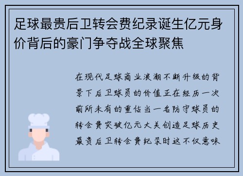 足球最贵后卫转会费纪录诞生亿元身价背后的豪门争夺战全球聚焦